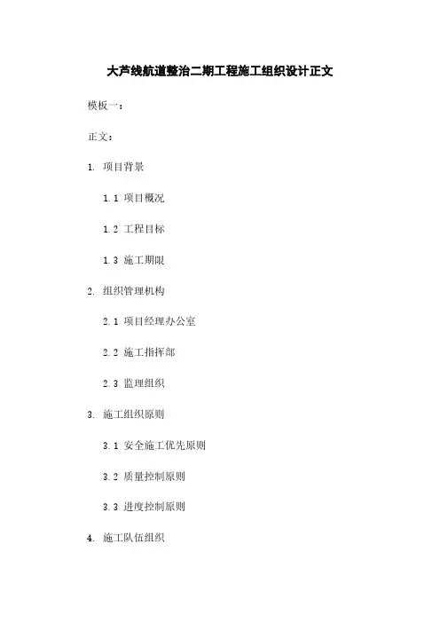 大芦线航道整治二期工程施工组织设计正文