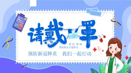 预防新冠 一起行动主题班会PPT课件