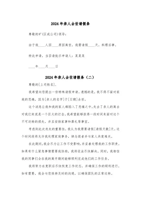 2024年亲人去世请假条（四篇）