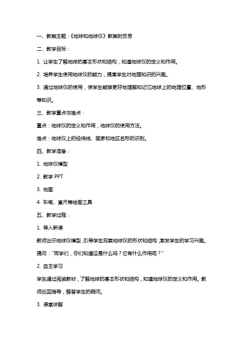 《地球和地球仪》教案附反思