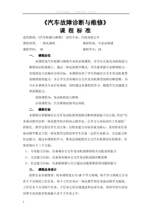 典型故障诊断与排除项目课程标准