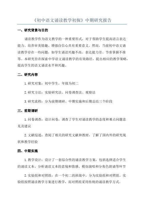 《初中语文诵读教学初探》中期研究报告