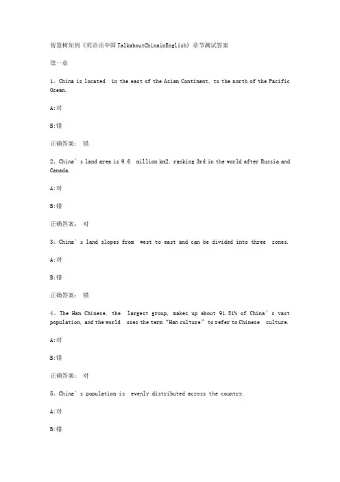 智慧树知到《英语话中国TalkaboutChinainEnglish》章节测试答案