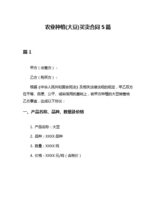 农业种植(大豆)买卖合同5篇