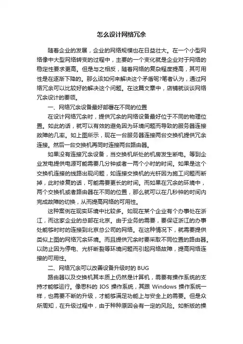 怎么设计网络冗余
