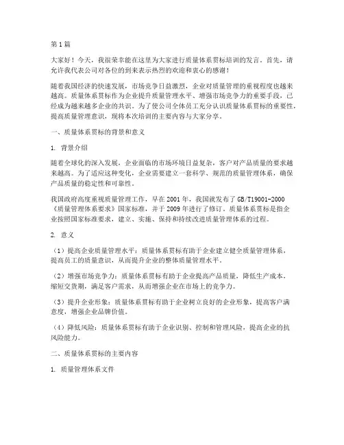质量体系贯标培训发言稿(3篇)