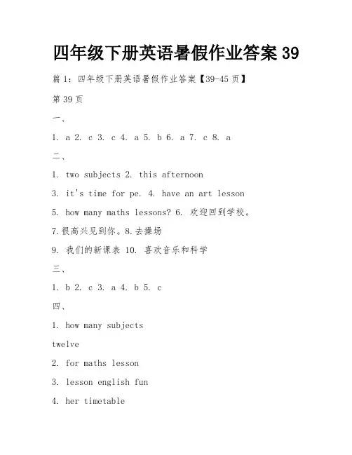 四年级下册英语暑假作业答案39