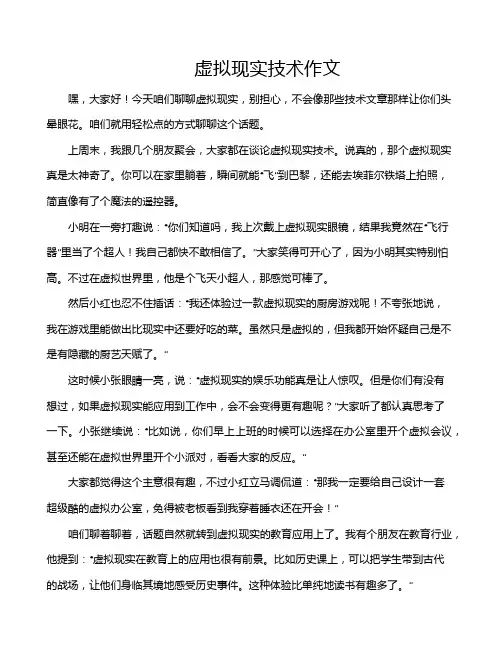 虚拟现实技术作文