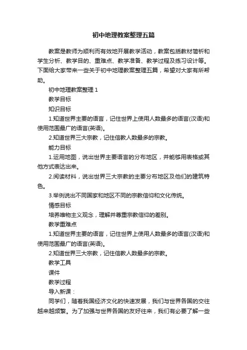 初中地理教案整理五篇