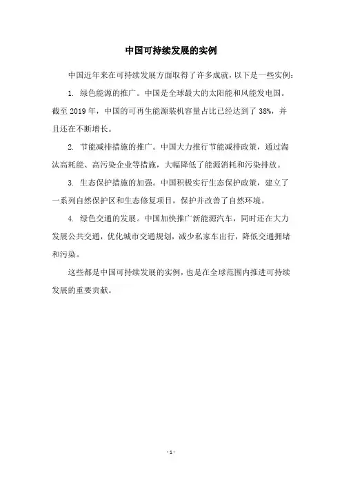 中国可持续发展的实例