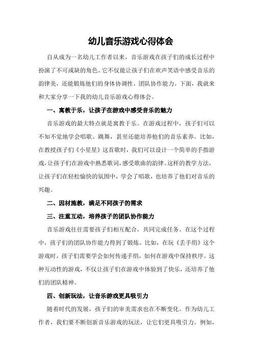 幼儿音乐游戏心得体会