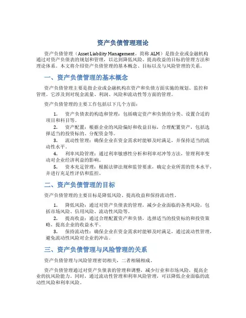 资产负债管理理论
