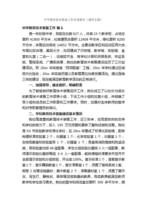 中学教育技术装备工作自查报告（通用3篇）
