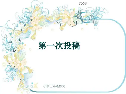 小学五年级作文《第一次投稿》700字