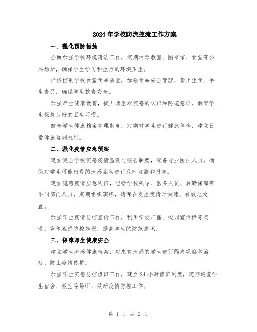 2024年学校防流控流工作方案