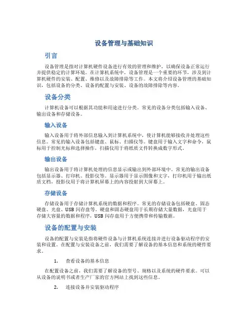 设备管理与基础知识