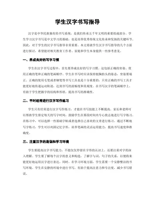 学生汉字书写指导