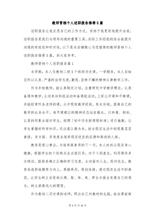 教师晋档个人述职报告推荐5篇