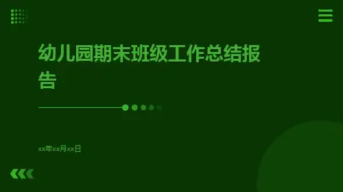 幼儿园期末班级工作总结报告PPT