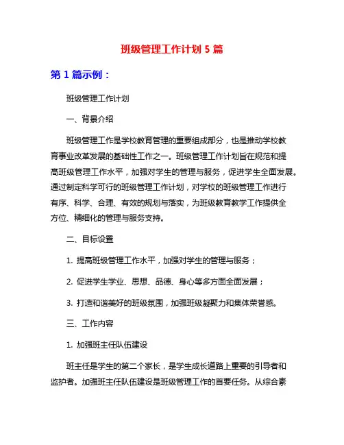 班级管理工作计划5篇