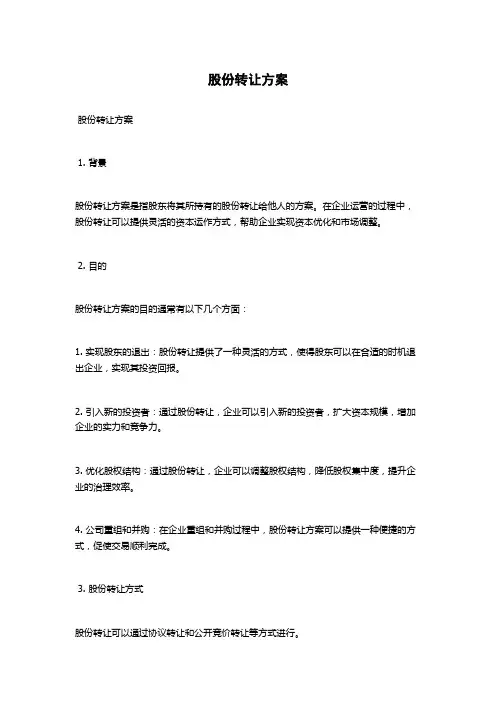 股份转让方案