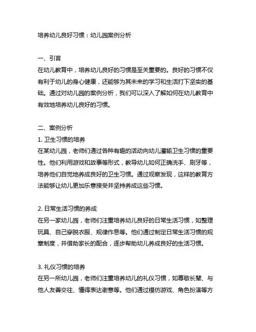 培养幼儿良好习惯：幼儿园案例分析