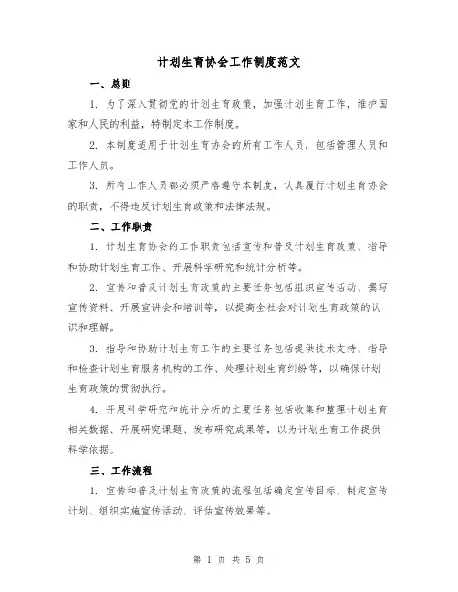 计划生育协会工作制度范文(三篇)
