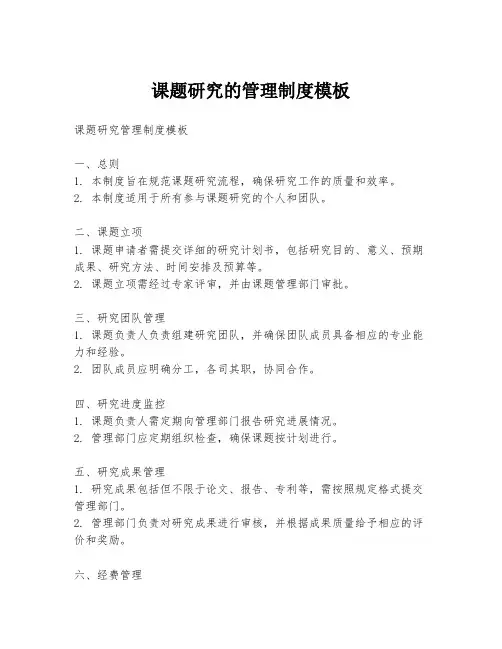 课题研究的管理制度模板