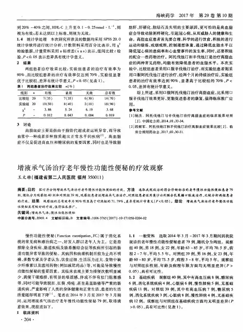 增液承气汤治疗老年慢性功能性便秘的疗效观察