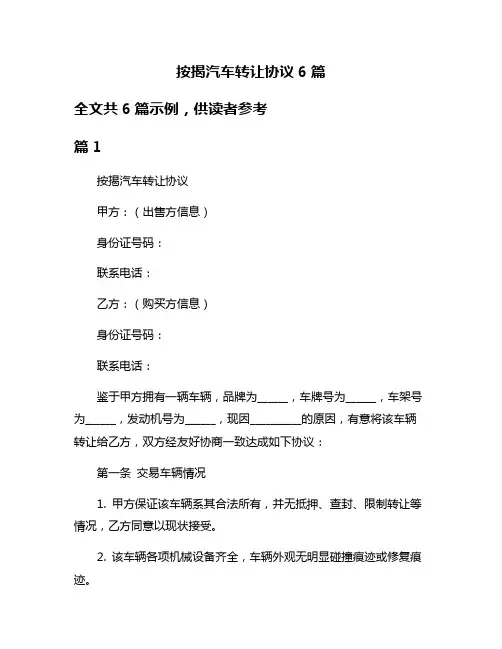 按揭汽车转让协议6篇