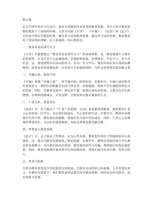 大四书教育思想心得体会(3篇)