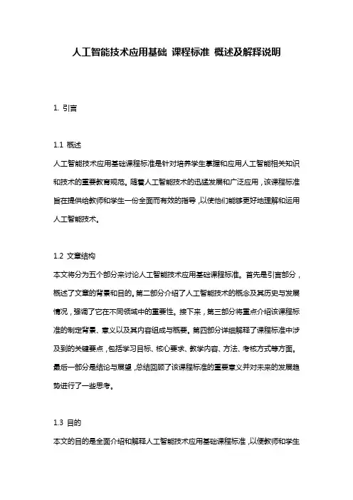 人工智能技术应用基础 课程标准 概述及解释说明