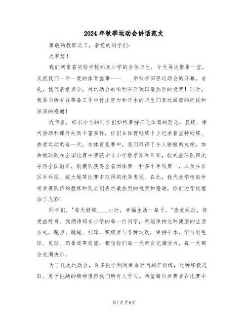 2024年秋季运动会讲话范文（五篇）