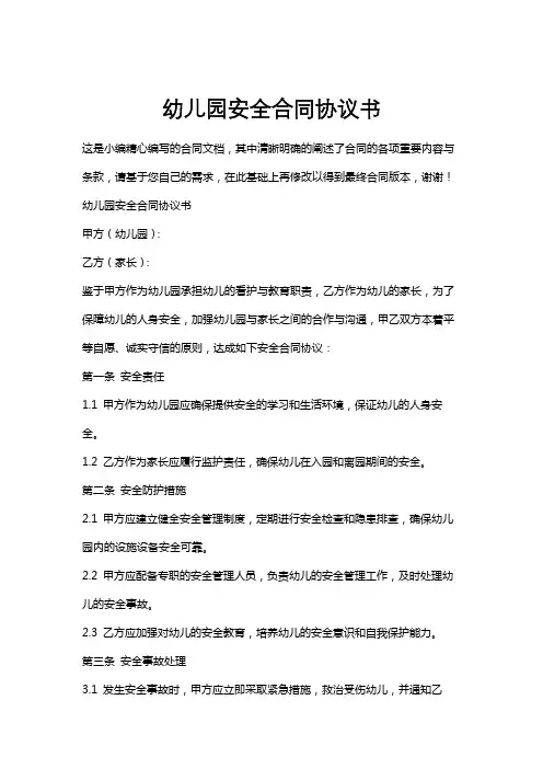 幼儿园安全合同协议书