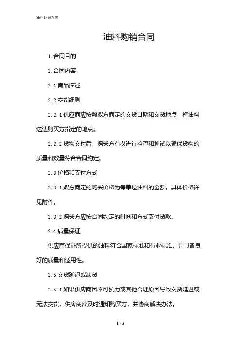 油料购销合同(2024)