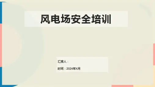 风电场安全培训