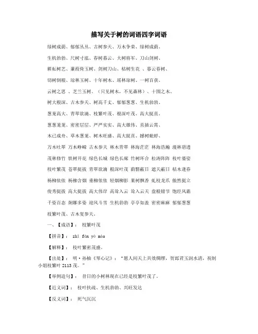 描写关于树的词语四字词语