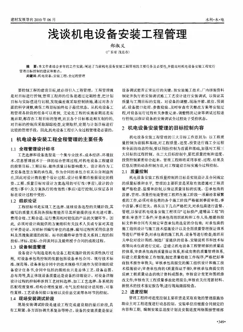 浅谈机电设备安装工程管理