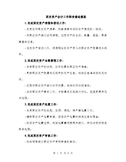 固定资产会计工作职责描述模版（四篇）