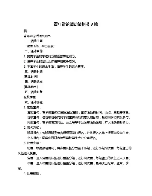 青年辩论活动策划书3篇