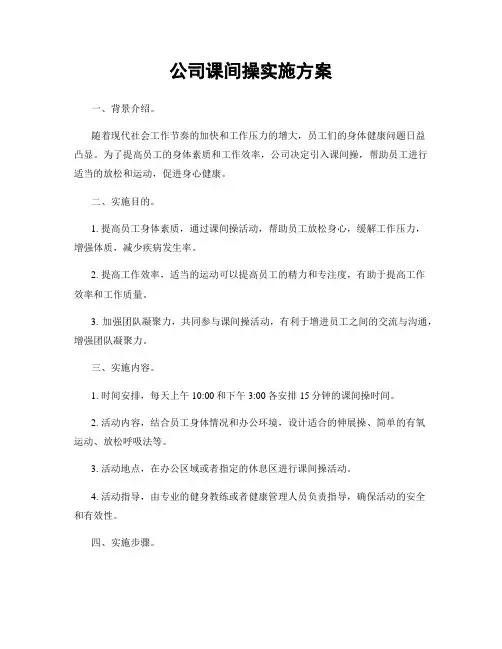 公司课间操实施方案
