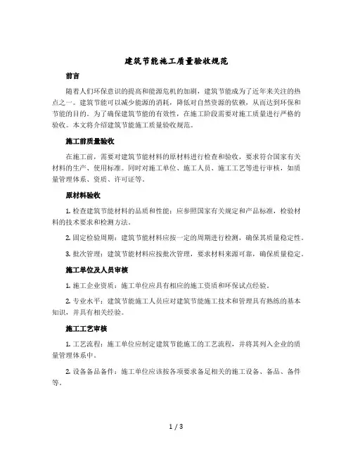 建筑节能施工质量验收规范