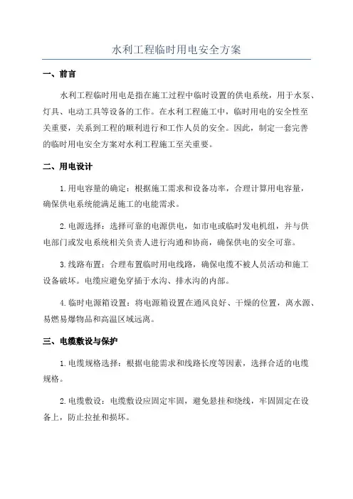 水利工程临时用电安全方案