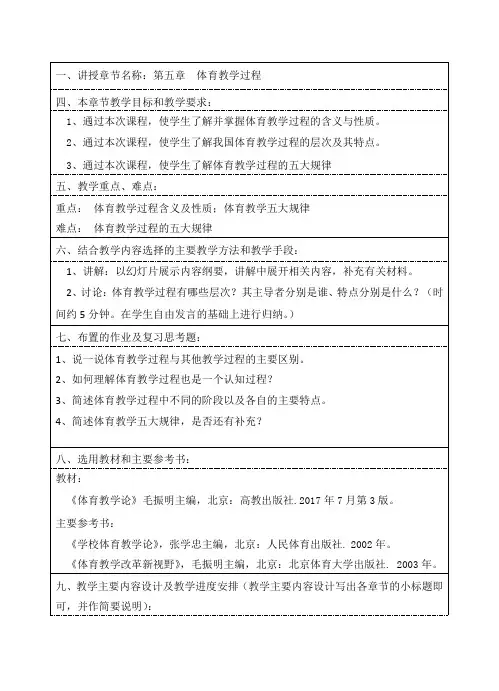 第五章 体育教学过程教案