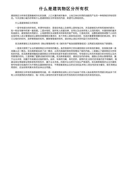 什么是建筑物区分所有权