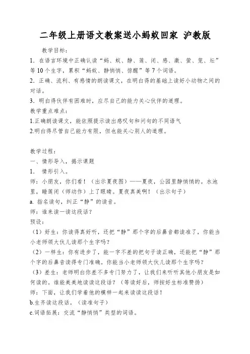二年级上册语文教案送小蚂蚁回家 沪教版