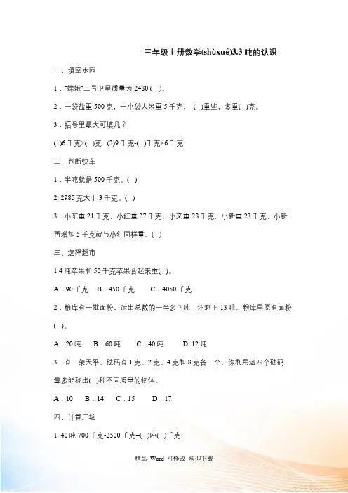 人教新课标三年级上册数学吨的认识同步练习 (含答案)