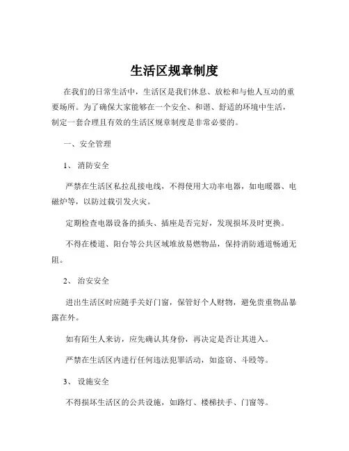 生活区规章制度