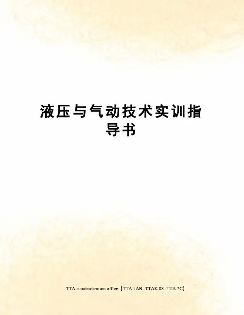 液压与气动技术实训指导书