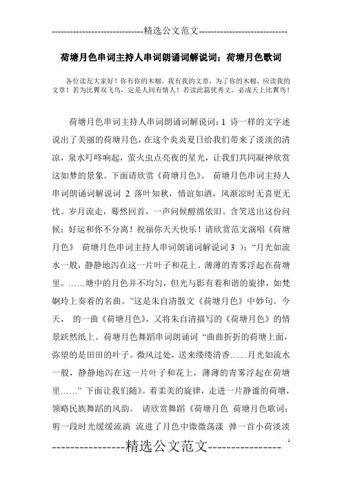 荷塘月色串词主持人串词朗诵词解说词;荷塘月色歌词